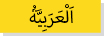 Arabic (language)