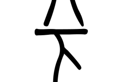 image of the ancient characters for "Under Heaven"